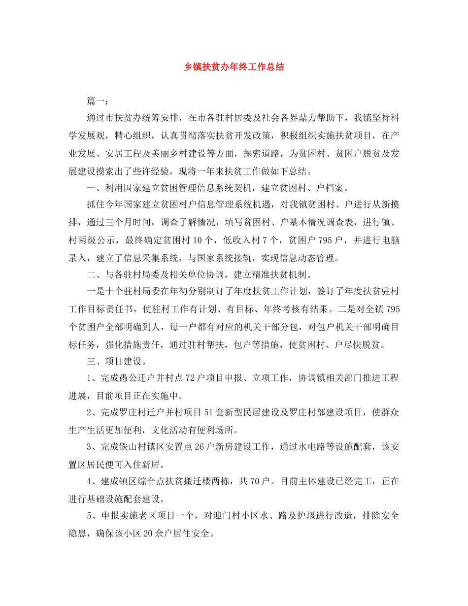 乡镇扶贫办年终工作总结 _第1页