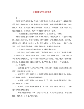 乡镇扶贫办年终工作总结 