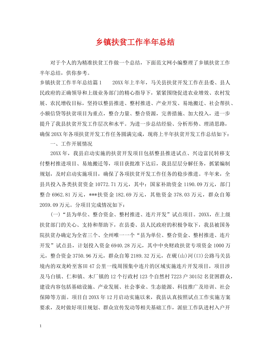 乡镇扶贫工作半年总结 _第1页