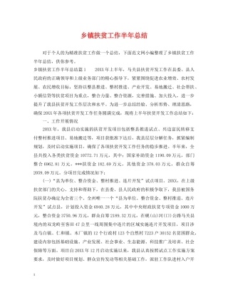 乡镇扶贫工作半年总结 