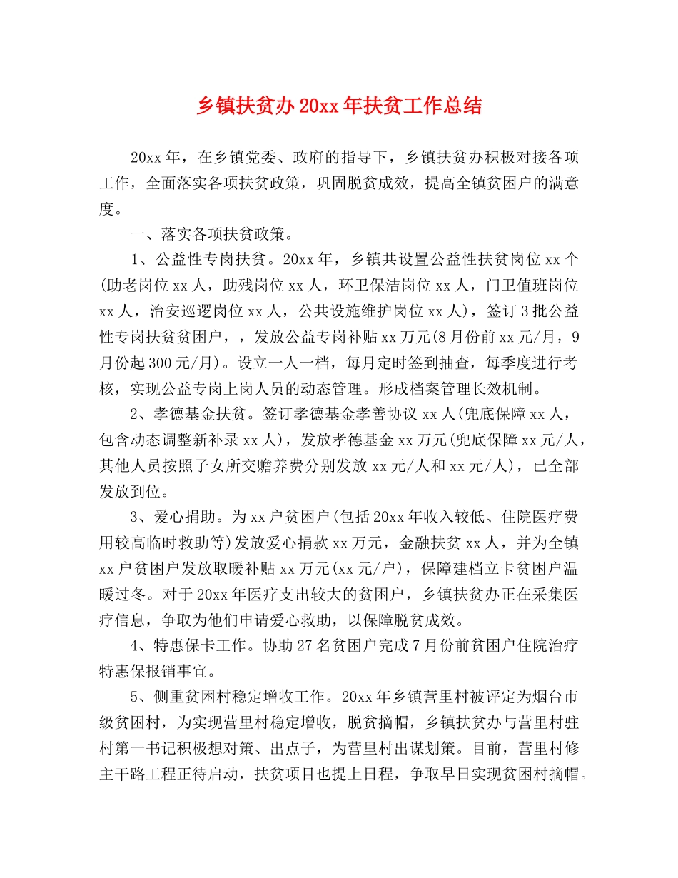 乡镇扶贫办20xx年扶贫工作总结 _第1页