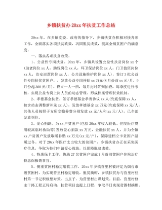 乡镇扶贫办20xx年扶贫工作总结 