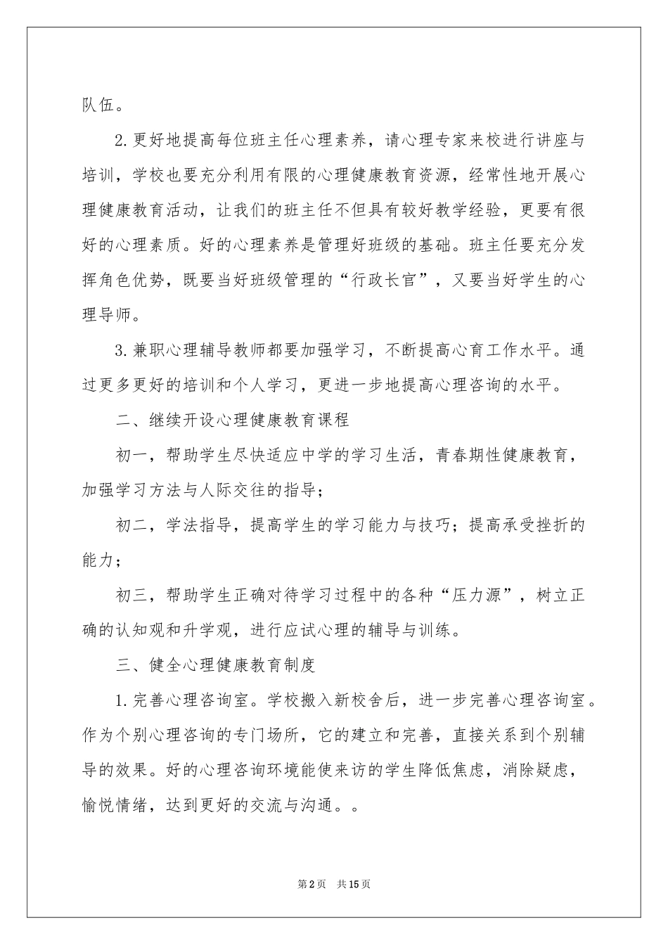 心理健康教学参考计划范本合集5篇_第2页