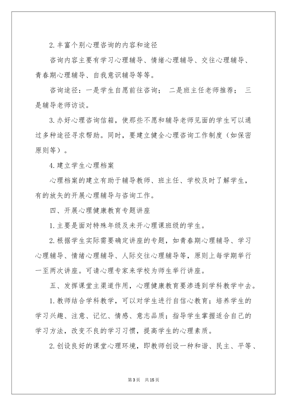 心理健康教学参考计划范本合集5篇_第3页