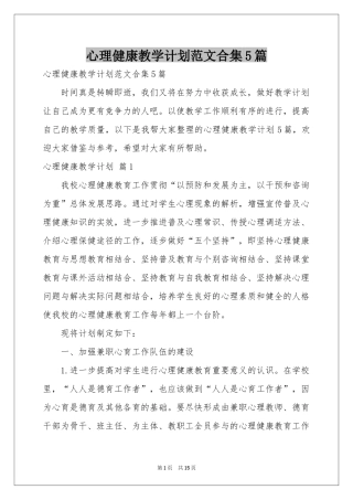 心理健康教学参考计划范本合集5篇