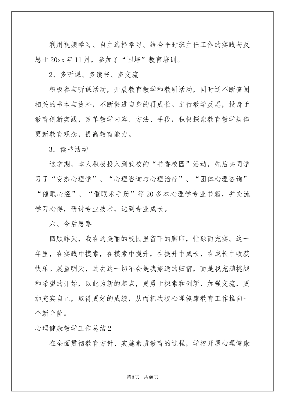 心理健康教学工作参考总结_第3页