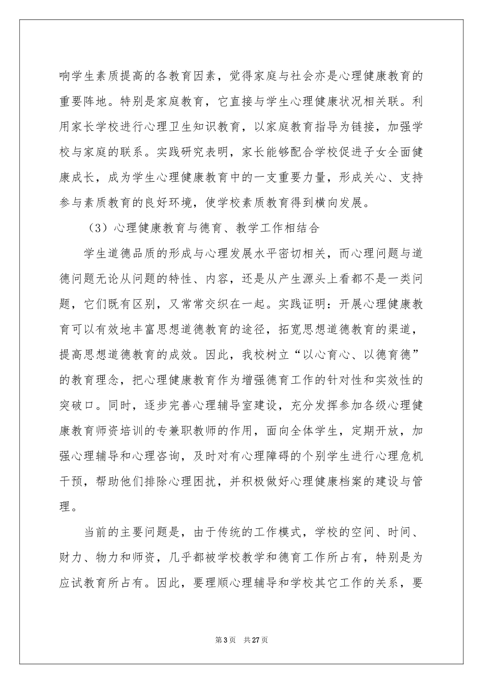 心理健康教学参考总结10篇_第3页
