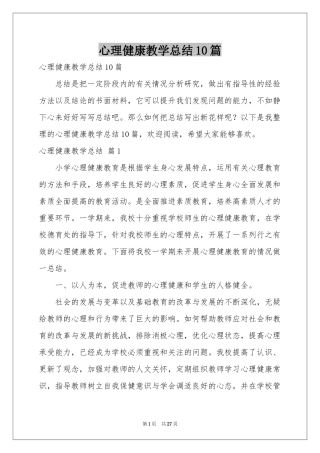 心理健康教学参考总结10篇