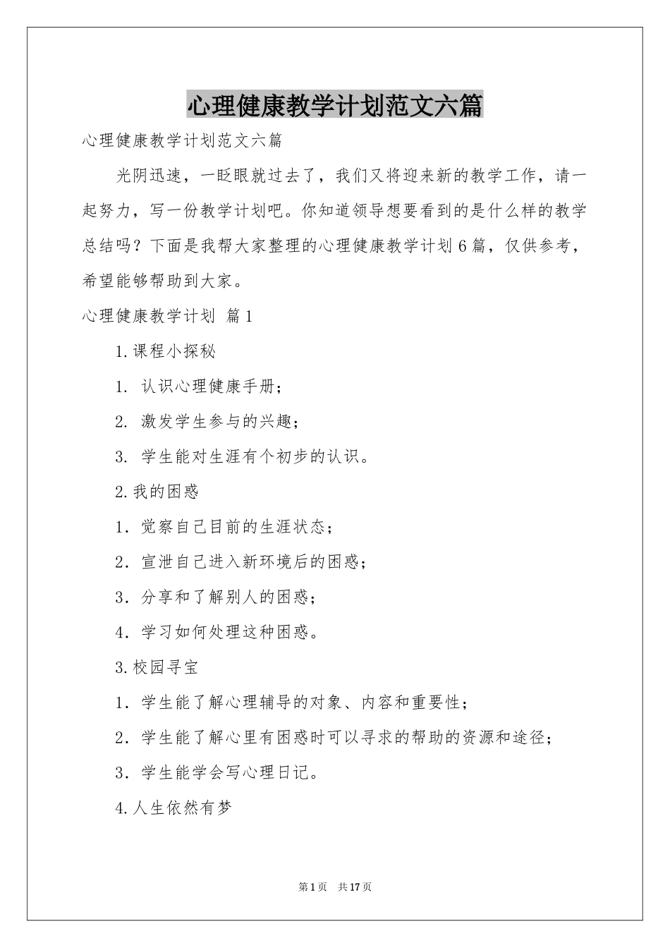 心理健康教学参考计划范本六篇_第1页