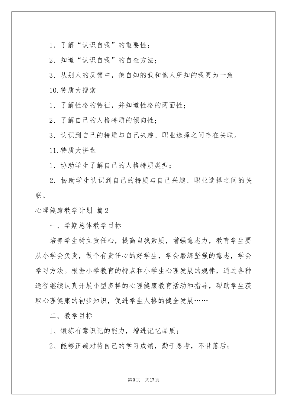 心理健康教学参考计划范本六篇_第3页