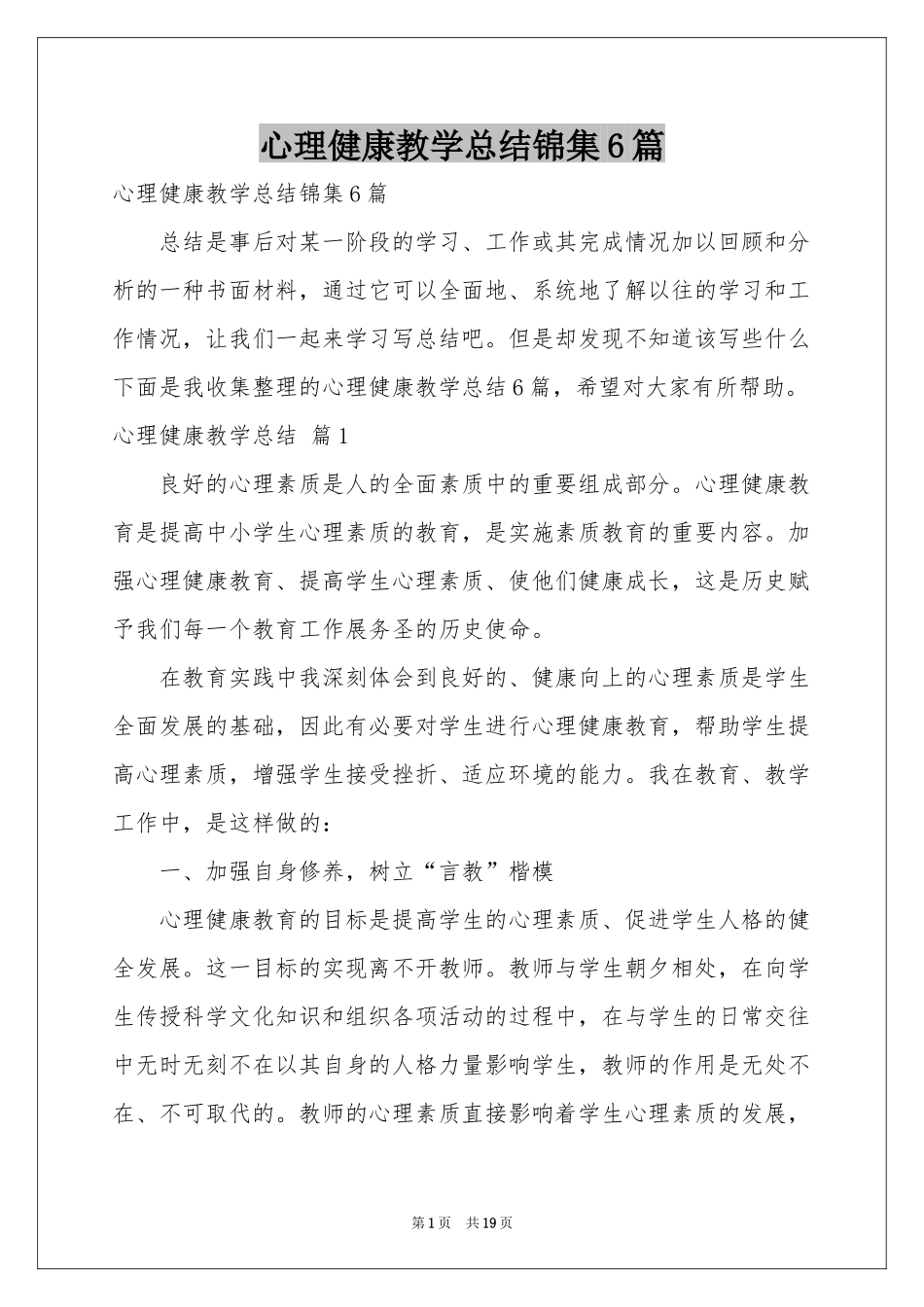 心理健康教学参考总结锦集6篇_第1页