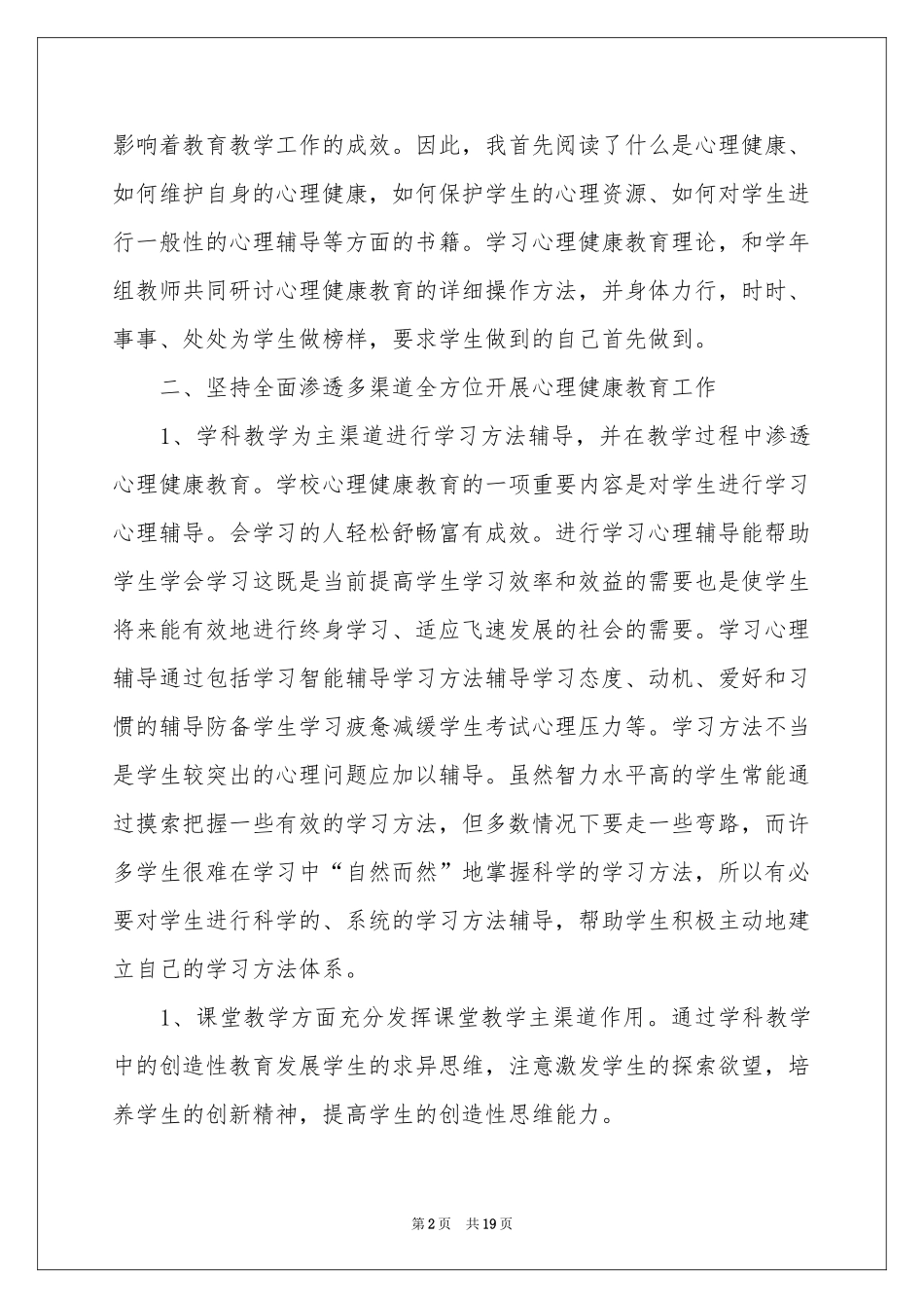 心理健康教学参考总结锦集6篇_第2页