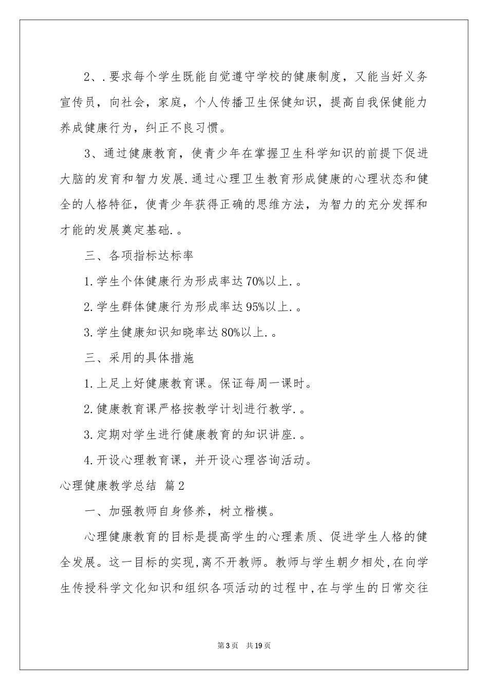 心理健康教学参考总结锦集6篇_第3页