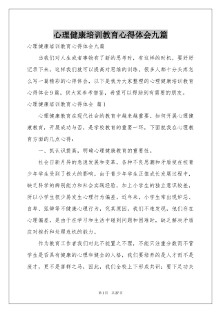 心理健康培训教育体会心得九篇