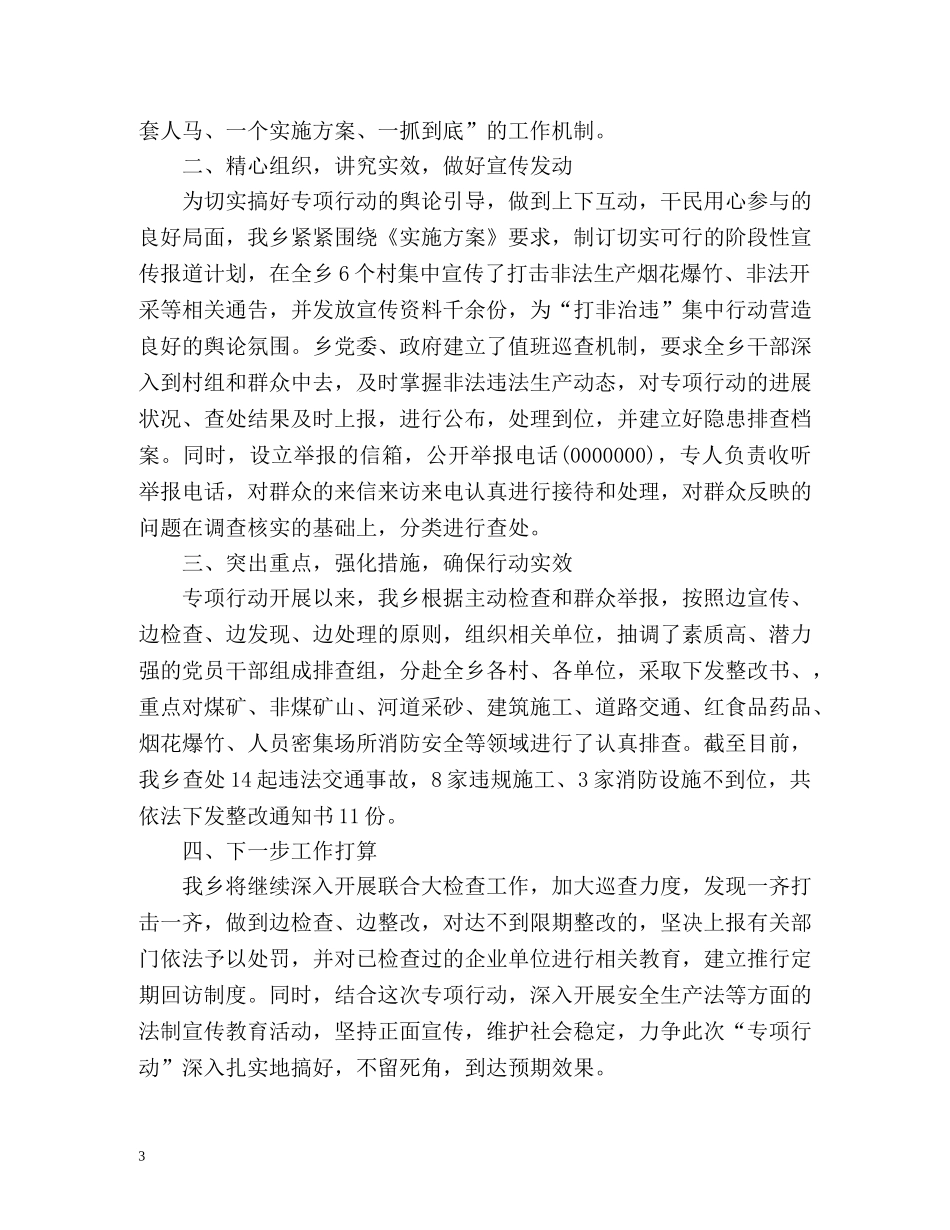乡镇打非治违工作总结 _第3页