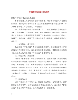 乡镇打非治违工作总结 