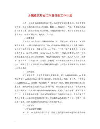 乡镇意识形态工作责任制工作计划 