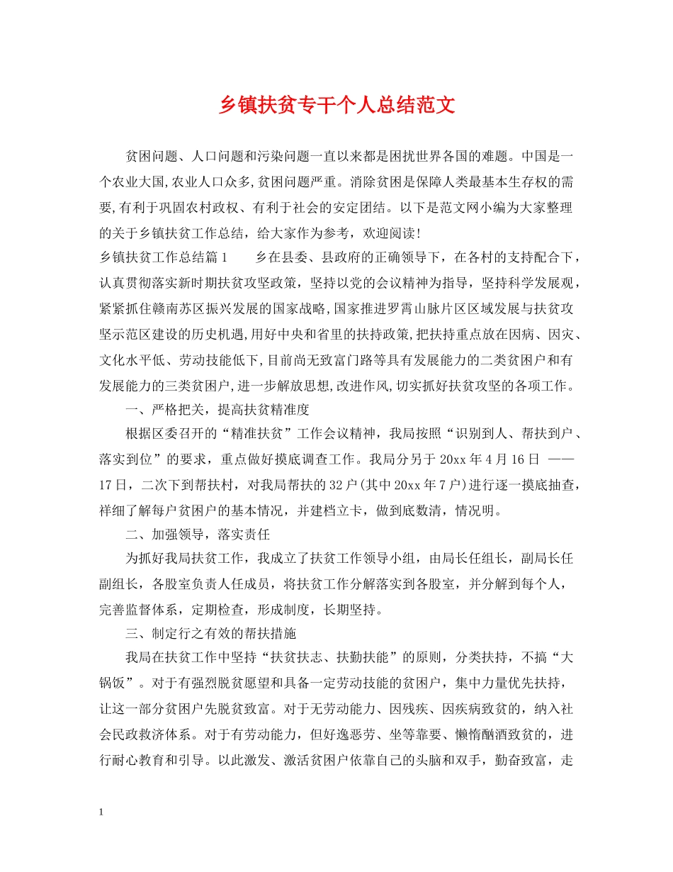 乡镇扶贫专干个人总结范文 _第1页