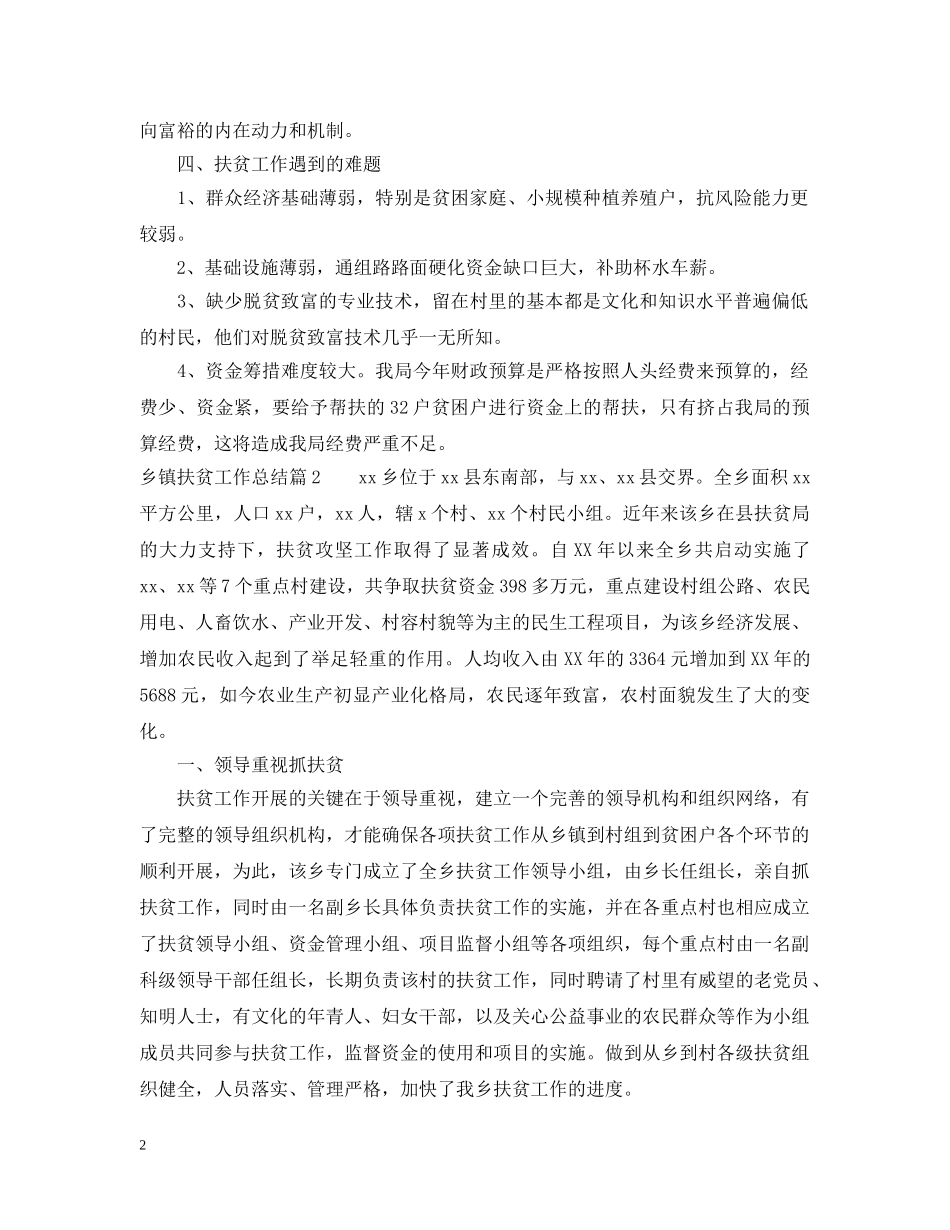 乡镇扶贫专干个人总结范文 _第2页