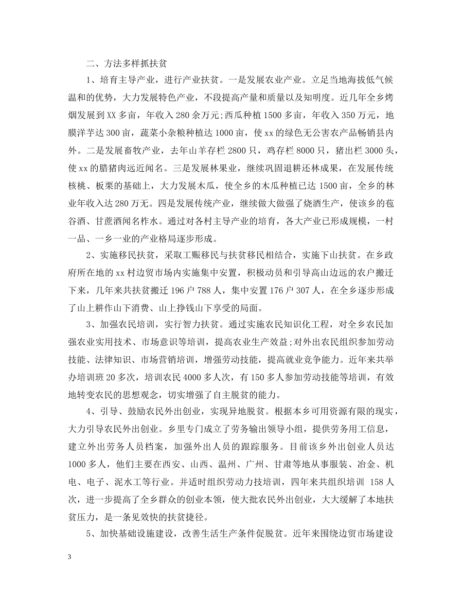 乡镇扶贫专干个人总结范文 _第3页