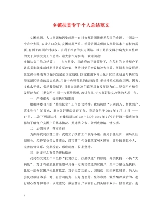 乡镇扶贫专干个人总结范文 