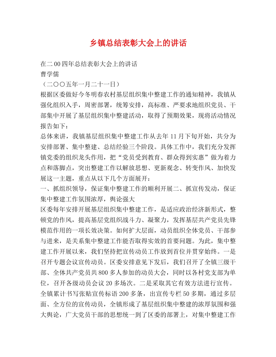 乡镇总结表彰大会上的讲话2 _第1页