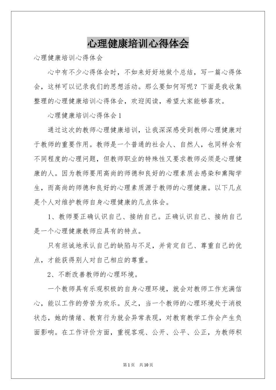 心理健康培训体会心得_第1页