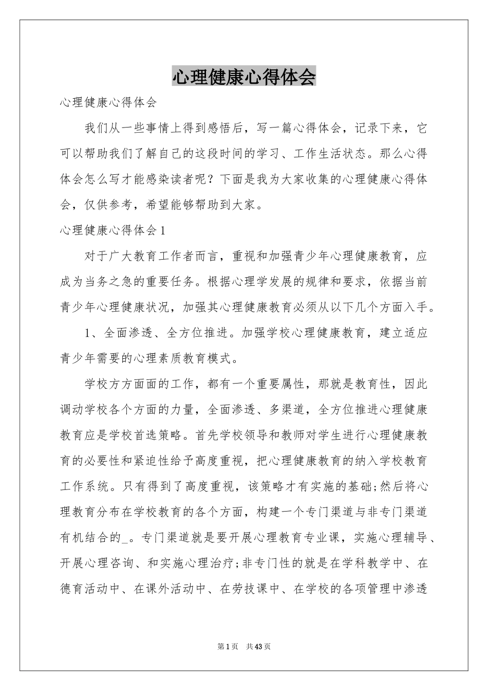 心理健康体会心得_第1页