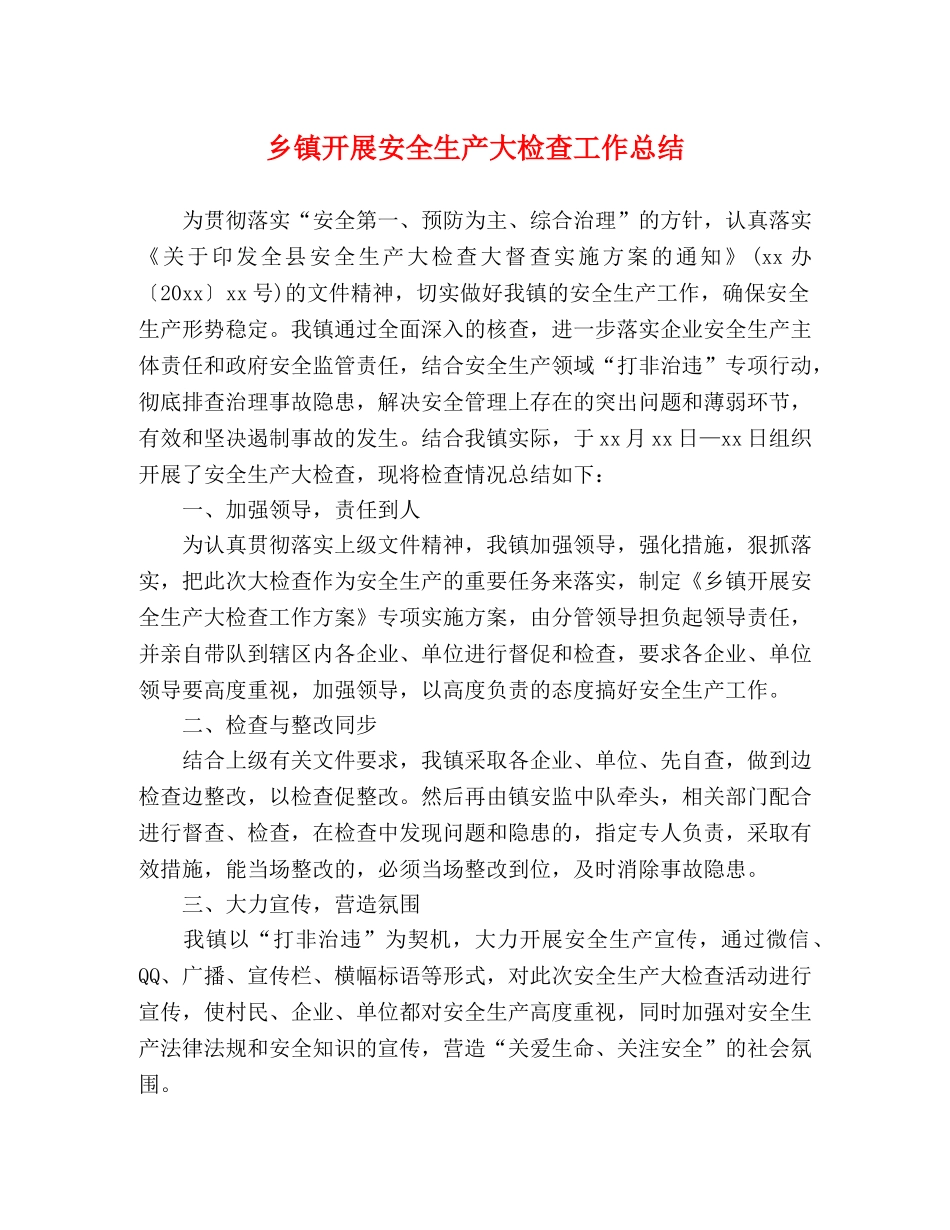 乡镇开展安全生产大检查工作总结 _第1页