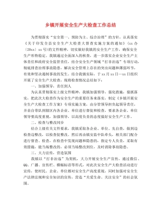 乡镇开展安全生产大检查工作总结 