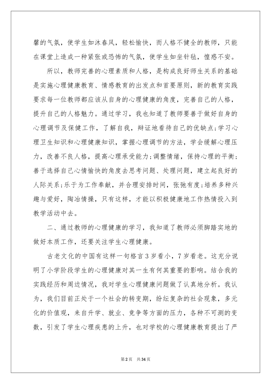 心理健康培训体会心得(15篇)_第2页