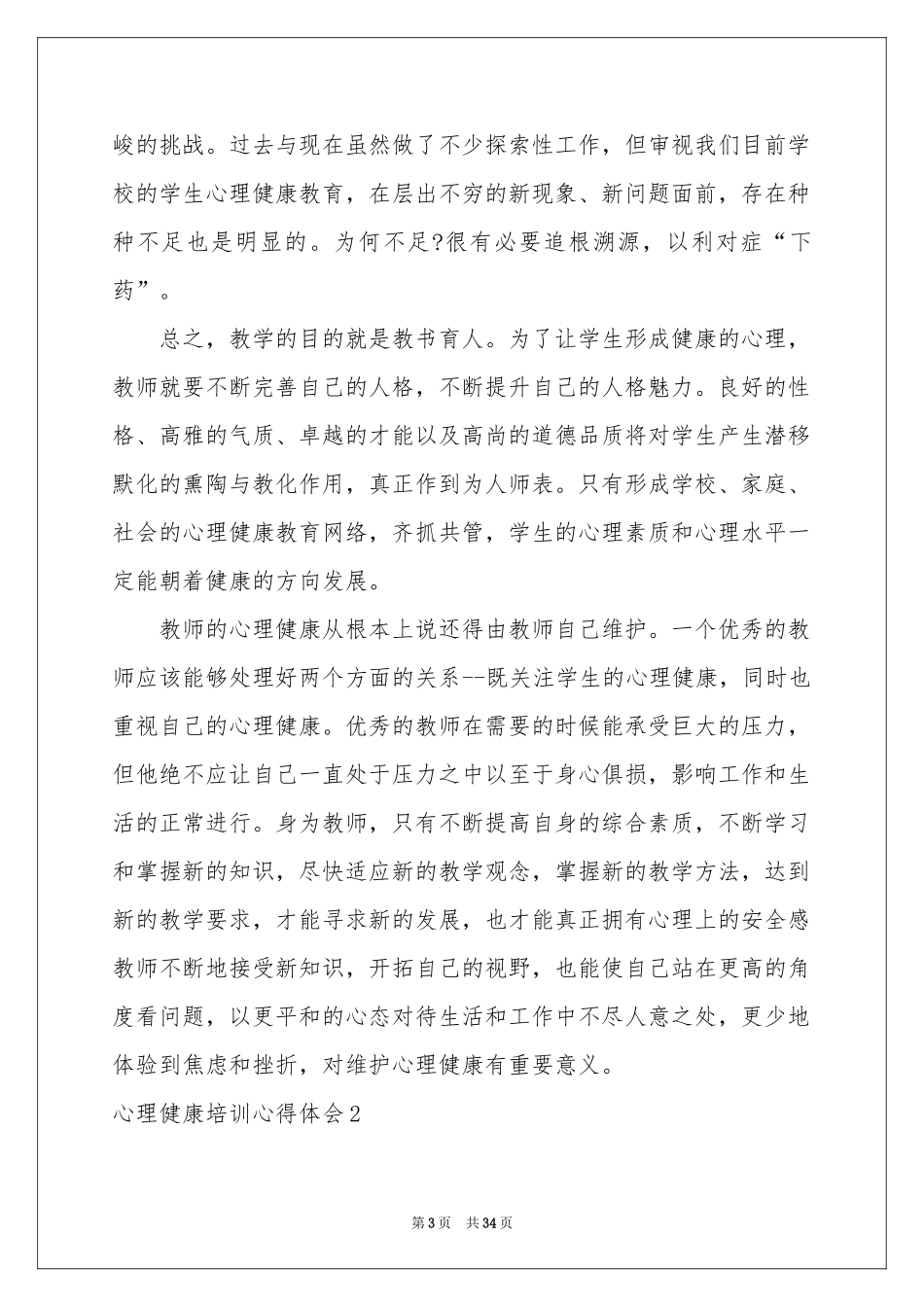 心理健康培训体会心得(15篇)_第3页