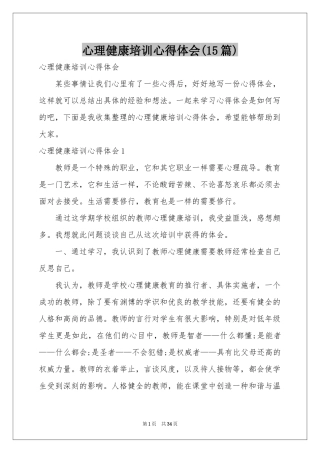 心理健康培训体会心得(15篇)
