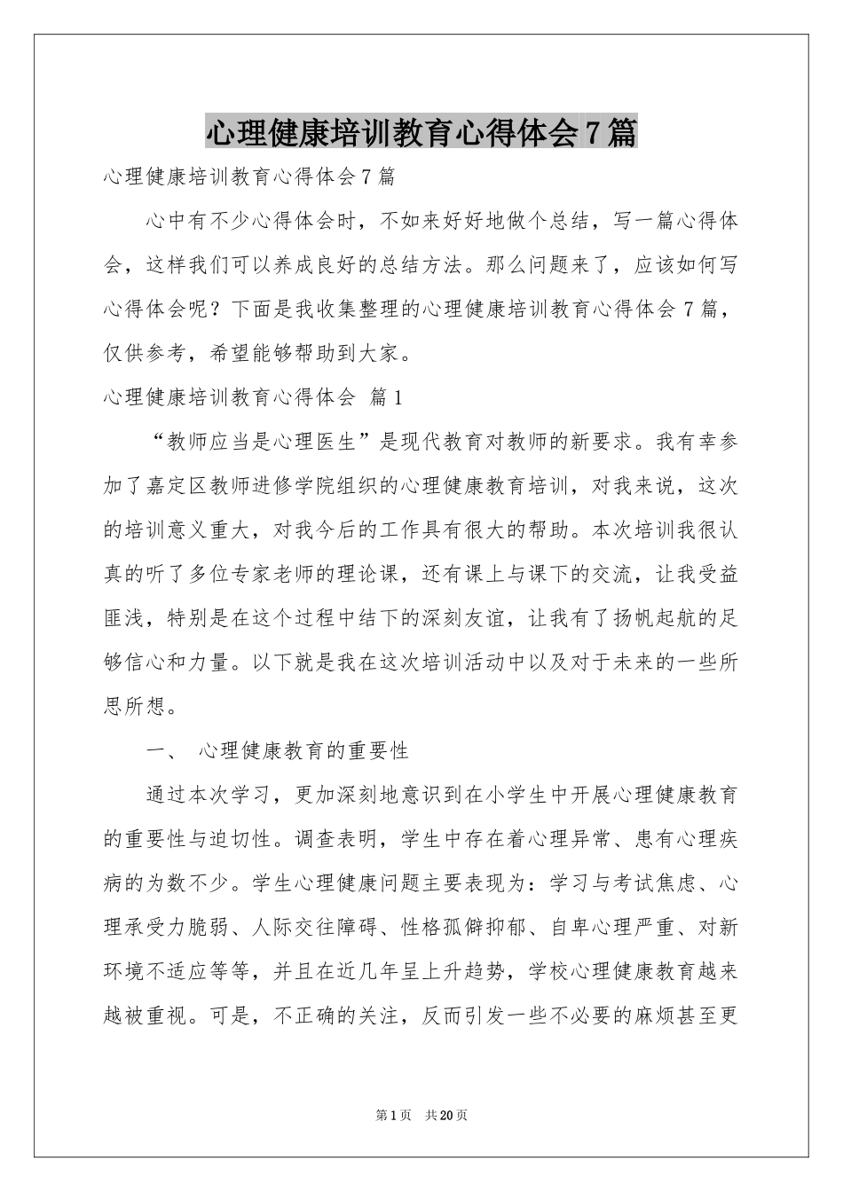 心理健康培训教育体会心得7篇_第1页