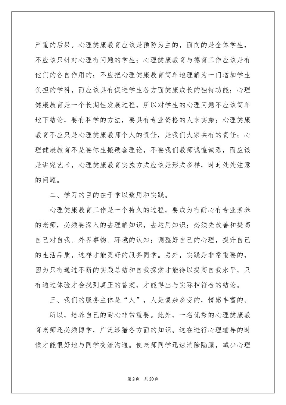 心理健康培训教育体会心得7篇_第2页