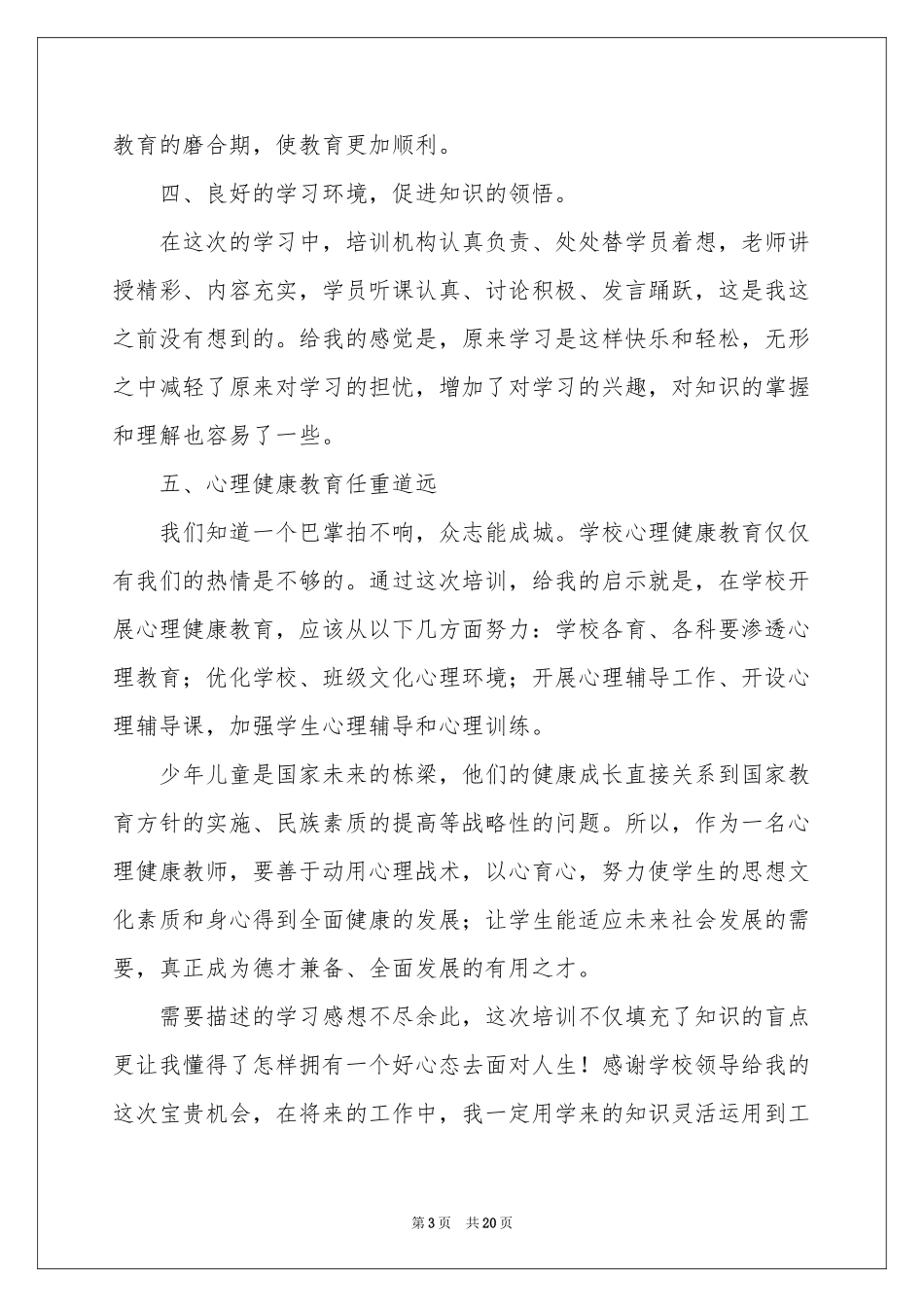 心理健康培训教育体会心得7篇_第3页