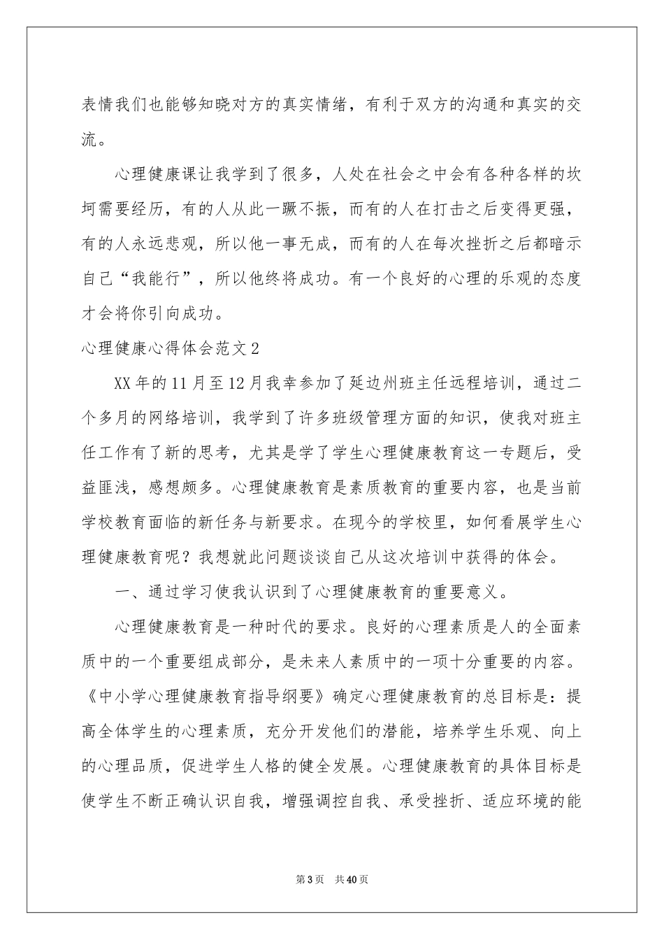 心理健康体会心得范本_第3页