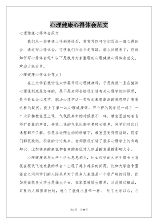 心理健康体会心得范本