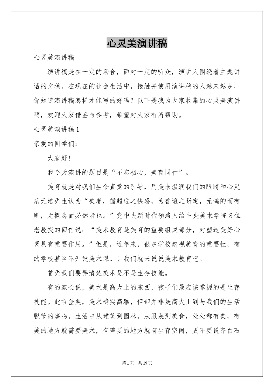 心灵美演讲稿_第1页