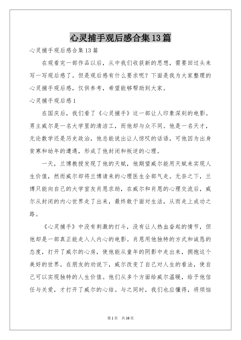心灵捕手观后感合集13篇_第1页