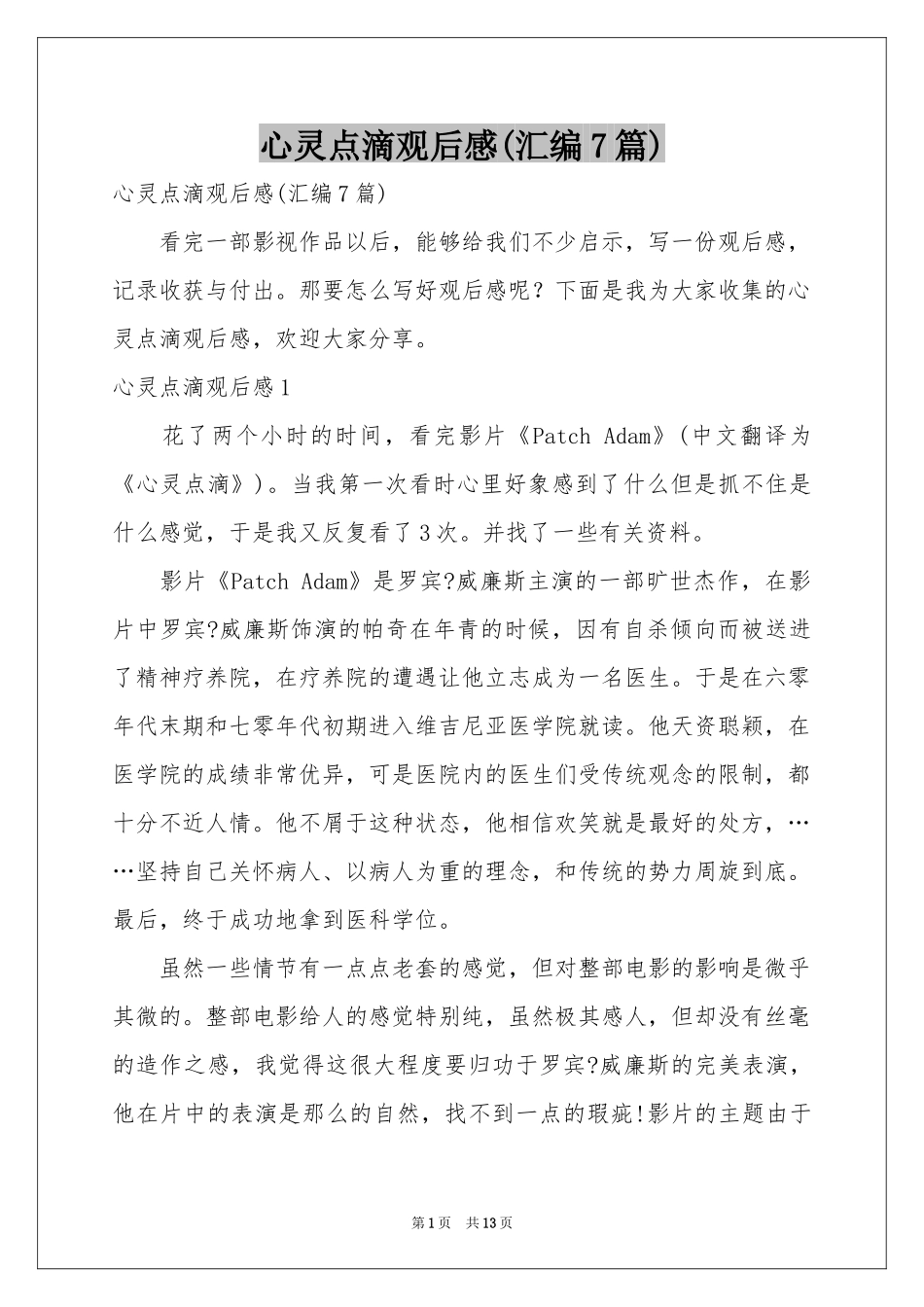 心灵点滴观后感(汇编7篇)_第1页