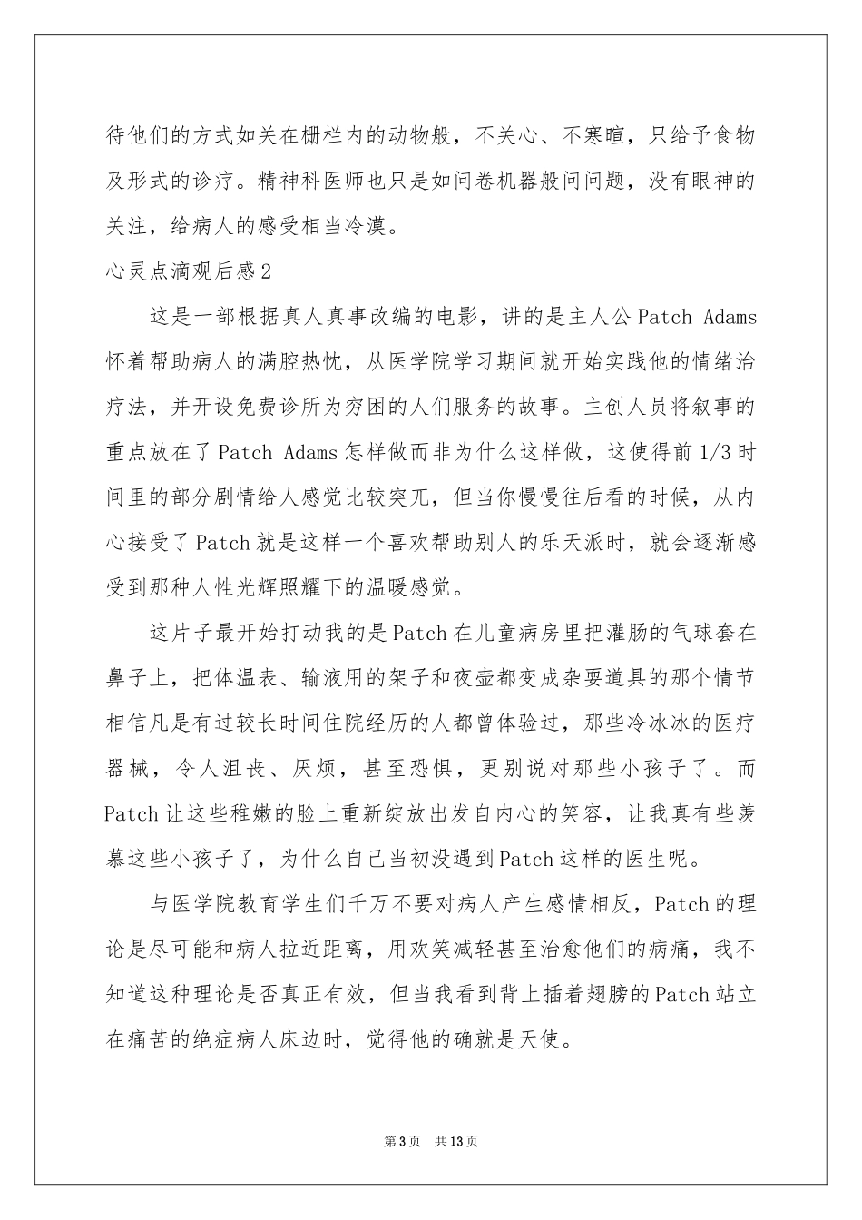 心灵点滴观后感(汇编7篇)_第3页