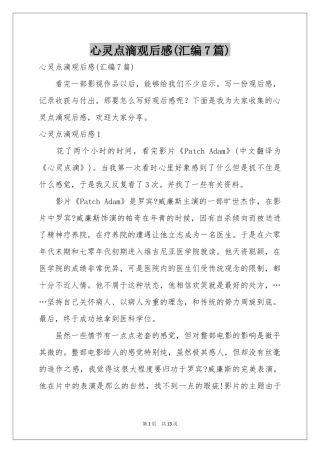 心灵点滴观后感(汇编7篇)
