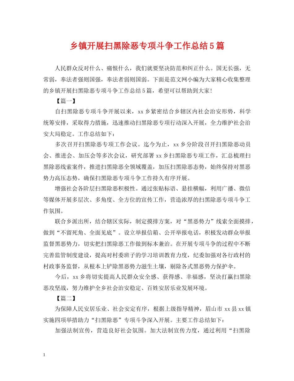 乡镇开展扫黑除恶专项斗争工作总结5篇 _第1页