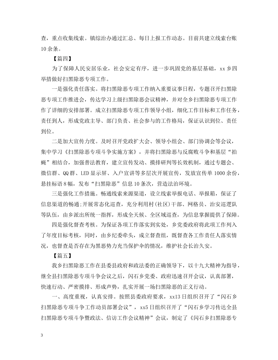 乡镇开展扫黑除恶专项斗争工作总结5篇 _第3页