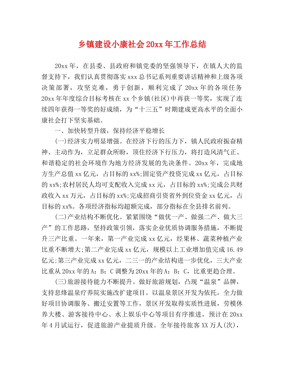 乡镇建设小康社会20xx年工作总结 _第1页