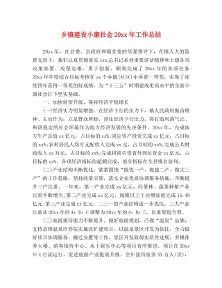 乡镇建设小康社会20xx年工作总结 