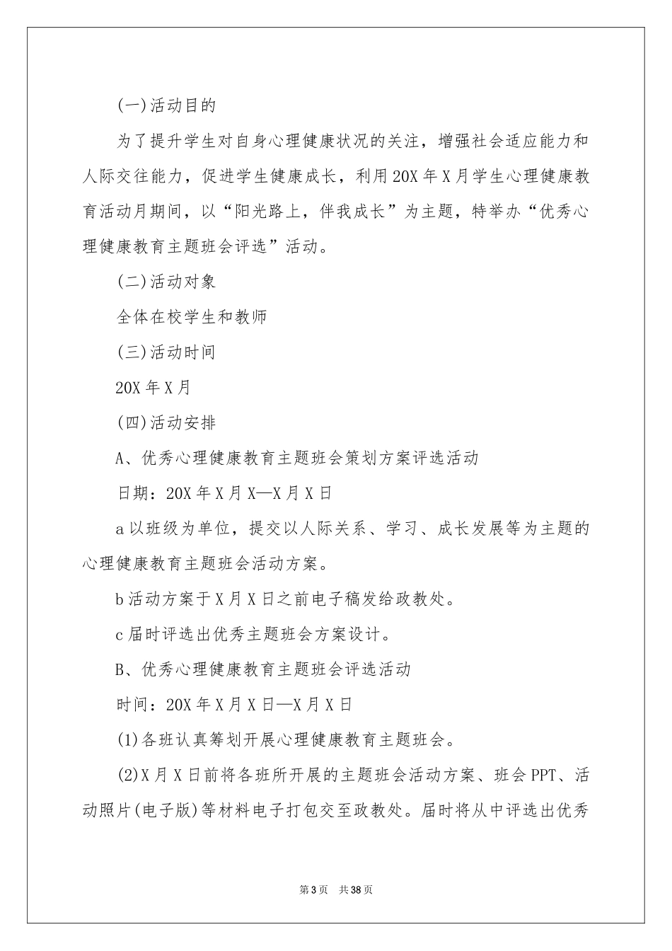 心理健康主题教育活动方案_第3页