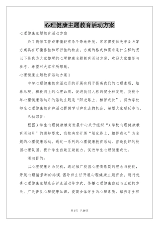 心理健康主题教育活动方案
