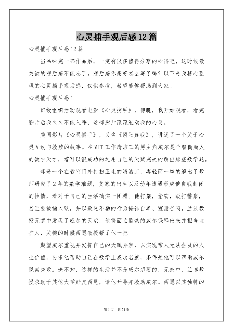 心灵捕手观后感12篇_第1页